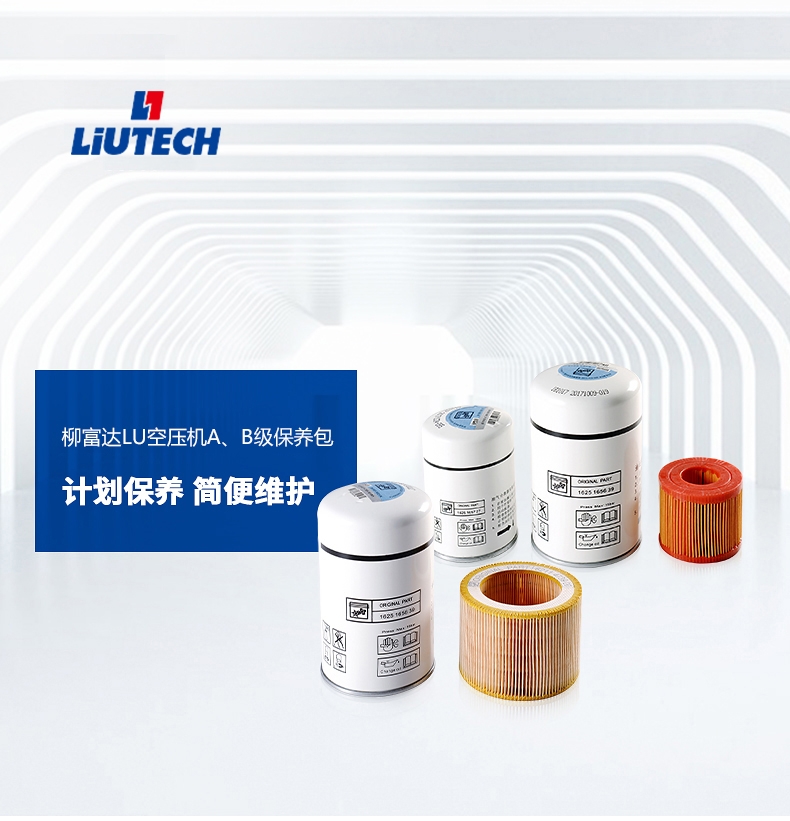 柳泰克空壓機(jī)三濾維修包